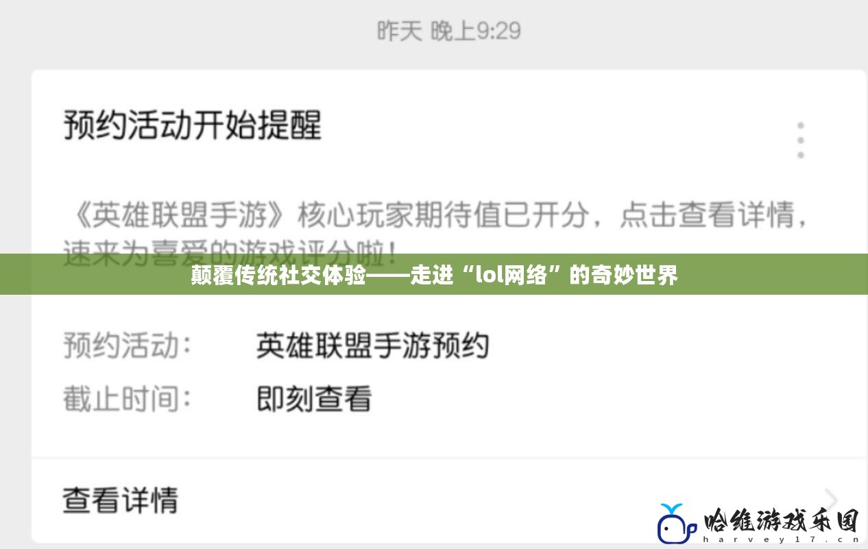 顛覆傳統(tǒng)社交體驗——走進“l(fā)ol網(wǎng)絡”的奇妙世界