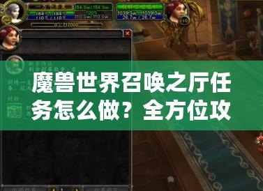 魔獸世界召喚之廳任務怎么做？全方位攻略帶你輕松通關！