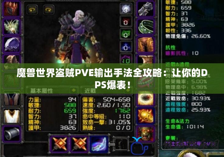 魔獸世界盜賊PVE輸出手法全攻略：讓你的DPS爆表！