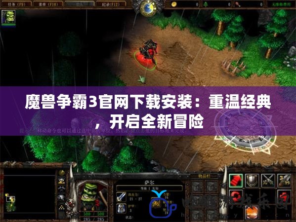 魔獸爭霸3官網下載安裝：重溫經典，開啟全新冒險