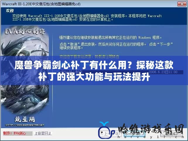 魔獸爭霸劍心補丁有什么用？探秘這款補丁的強大功能與玩法提升