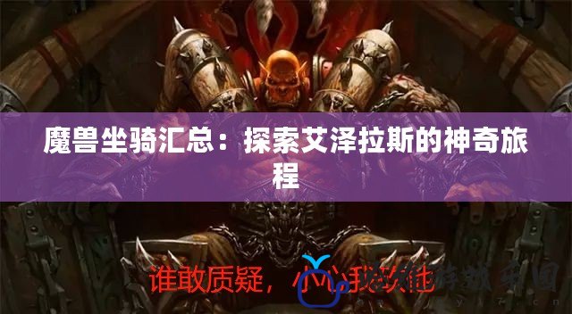 魔獸坐騎匯總：探索艾澤拉斯的神奇旅程