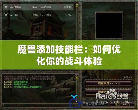 魔獸添加技能欄：如何優化你的戰斗體驗