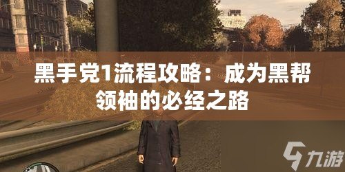 黑手黨1流程攻略：成為黑幫領袖的必經之路