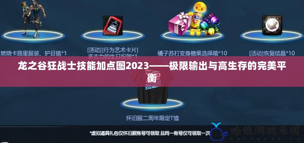 龍之谷狂戰士技能加點圖2023——極限輸出與高生存的完美平衡