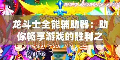 龍斗士全能輔助器：助你暢享游戲的勝利之道！