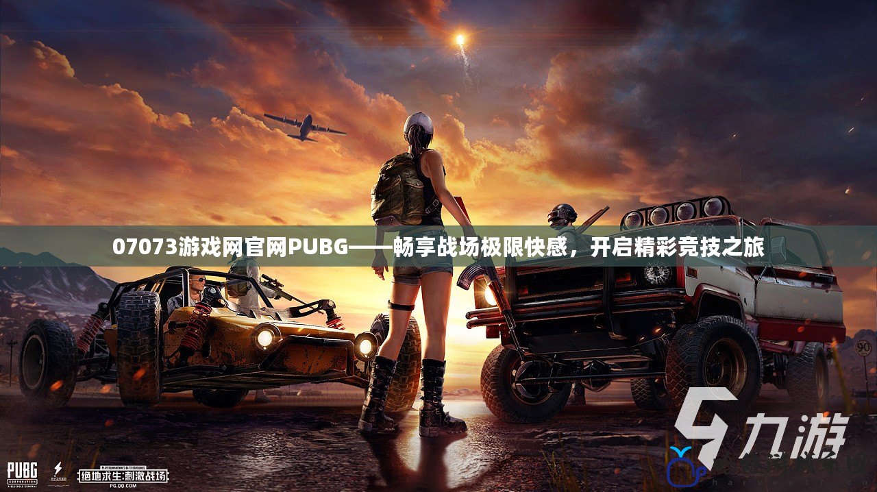 07073游戲網官網PUBG——暢享戰場極限快感，開啟精彩競技之旅