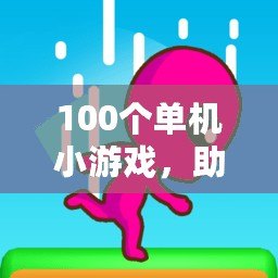 100個(gè)單機(jī)小游戲，助你擺脫無聊困境！