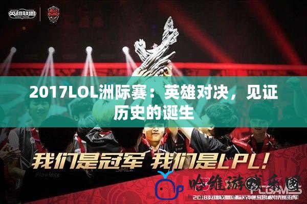 2017LOL洲際賽：英雄對決，見證歷史的誕生