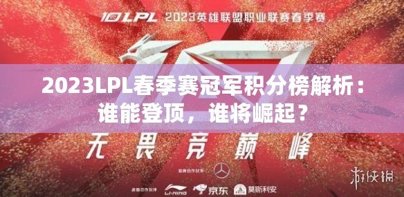 2023LPL春季賽冠軍積分榜解析：誰能登頂，誰將崛起？