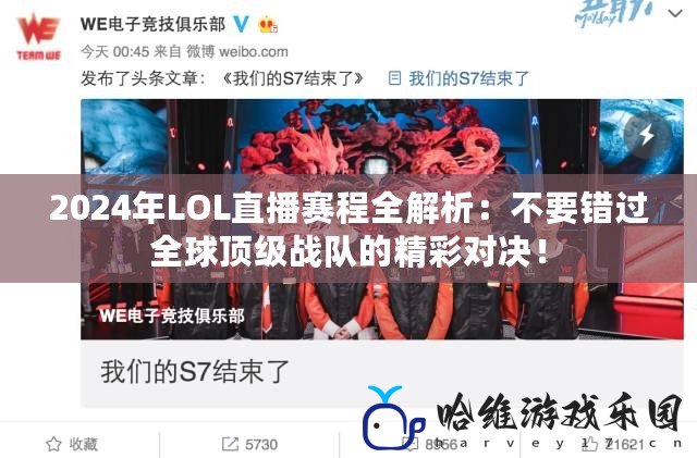 2024年LOL直播賽程全解析：不要錯過全球頂級戰隊的精彩對決！