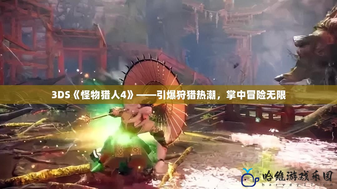 3DS《怪物獵人4》——引爆狩獵熱潮，掌中冒險無限