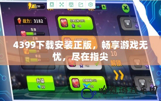 4399下載安裝正版，暢享游戲無憂，盡在指尖