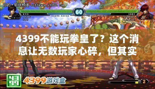 4399不能玩拳皇了？這個消息讓無數玩家心碎，但其實還有這些選擇！