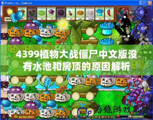 4399植物大戰僵尸中文版沒有水池和房頂的原因解析