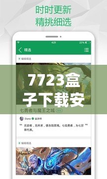 7723盒子下載安裝蘋果iPad，讓你的娛樂體驗更精彩