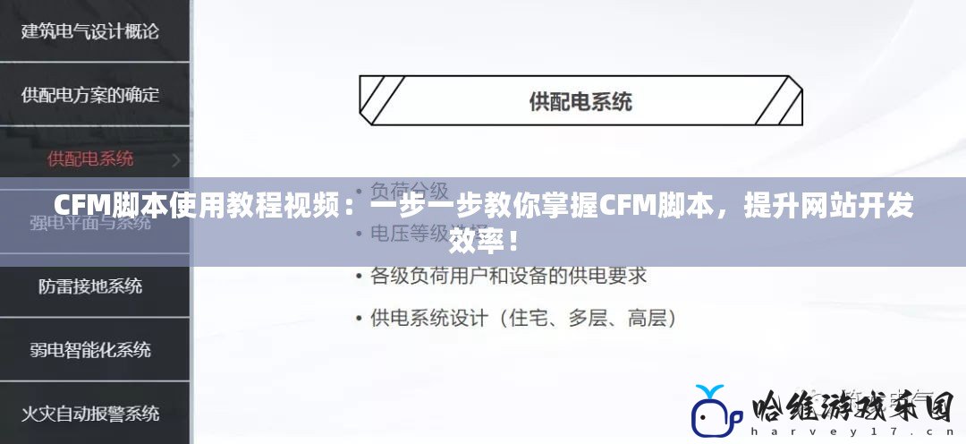 CFM腳本使用教程視頻：一步一步教你掌握CFM腳本，提升網站開發效率！