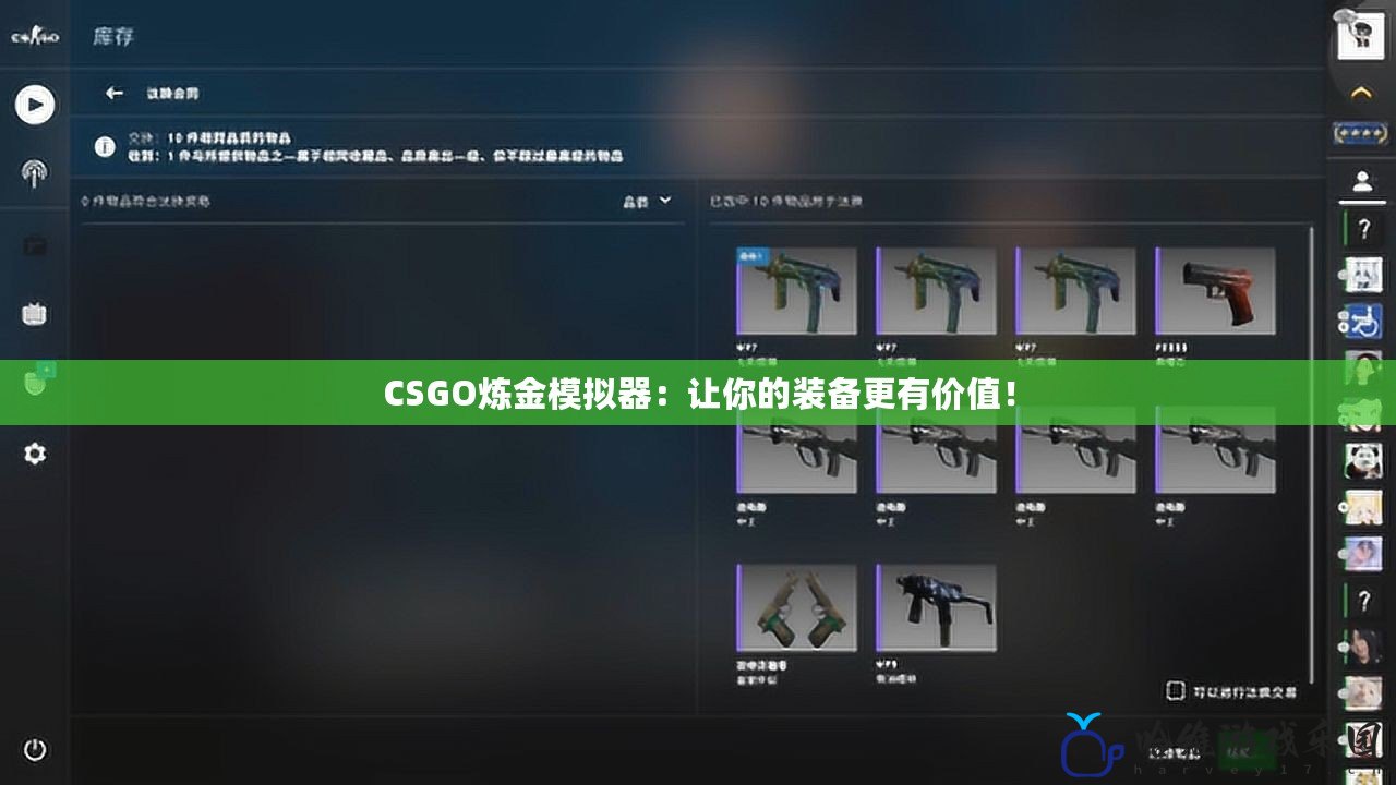 CSGO煉金模擬器：讓你的裝備更有價值！