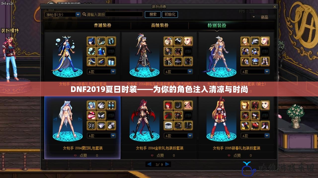 DNF2019夏日時裝——為你的角色注入清涼與時尚