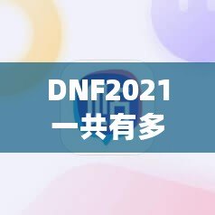 DNF2021一共有多少個職業？探索地下城與勇士的職業多樣性！