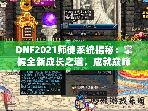 DNF2021師徒系統揭秘：掌握全新成長之道，成就巔峰榮耀！