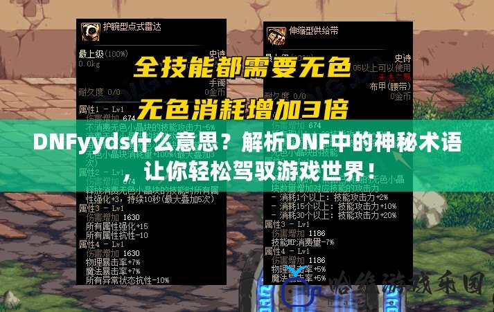 DNFyyds什么意思？解析DNF中的神秘術(shù)語，讓你輕松駕馭游戲世界！