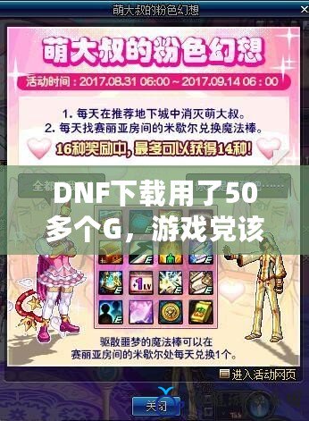 DNF下載用了50多個G，游戲黨該何去何從？