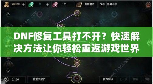 DNF修復工具打不開？快速解決方法讓你輕松重返游戲世界