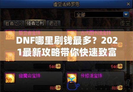 DNF哪里刷錢最多？2021最新攻略帶你快速致富！