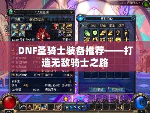 DNF圣騎士裝備推薦——打造無敵騎士之路