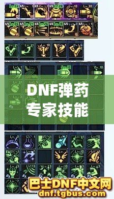 DNF彈藥專家技能加點(diǎn)指南——2021年度最強(qiáng)加點(diǎn)方案