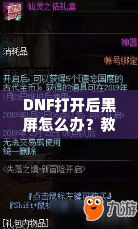 DNF打開后黑屏怎么辦？教你快速解決黑屏問題，暢享無憂游戲體驗！