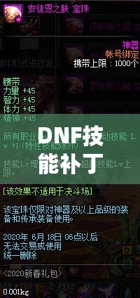 DNF技能補丁全解析：革新玩法，激活全新戰斗體驗！