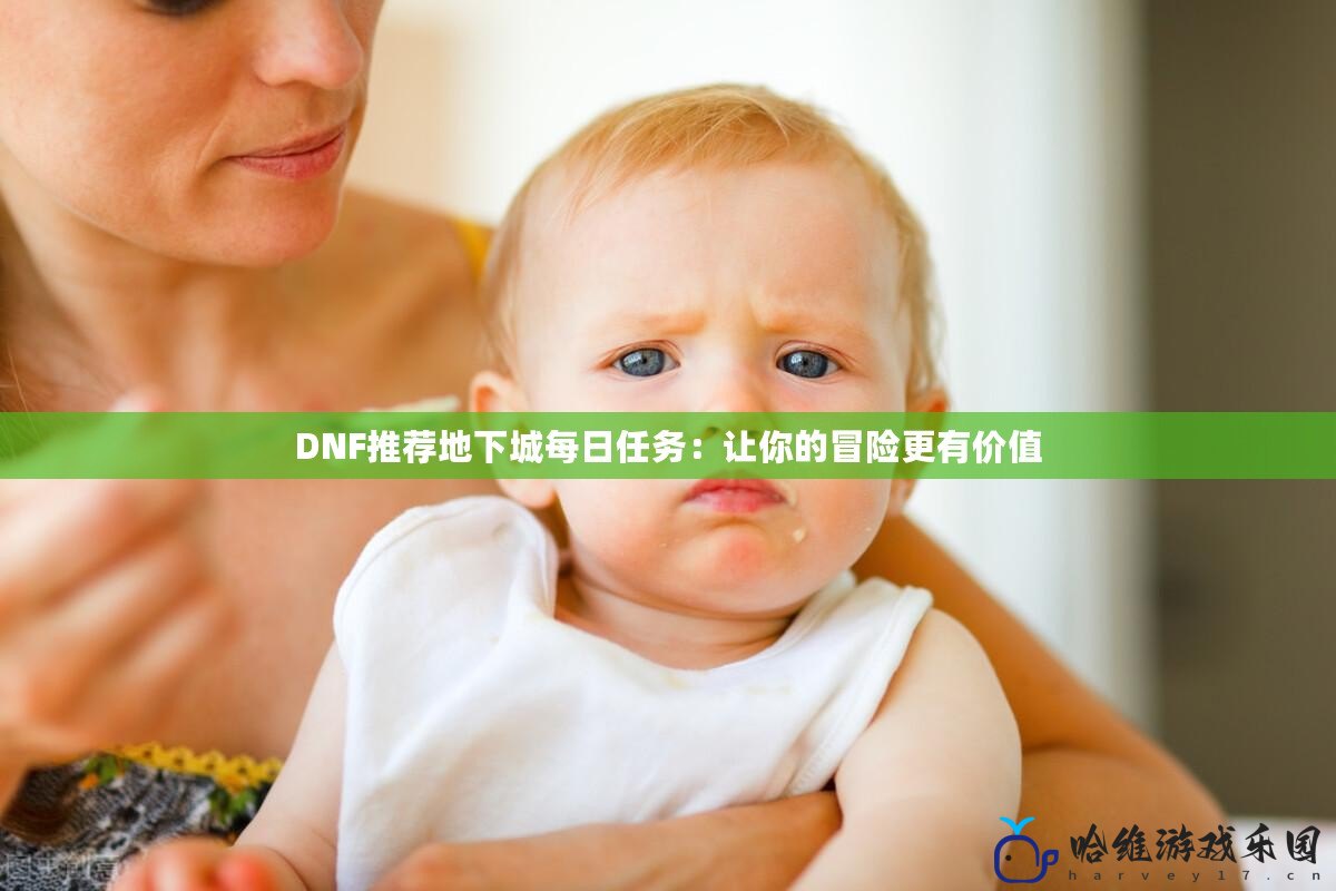 DNF推薦地下城每日任務：讓你的冒險更有價值