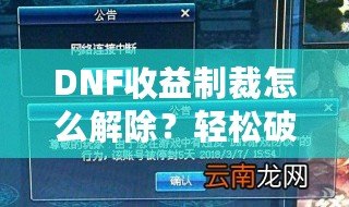 DNF收益制裁怎么解除？輕松破解，迅速恢復收益！