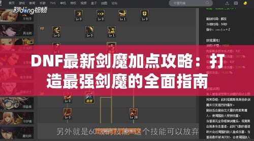 DNF最新劍魔加點攻略：打造最強劍魔的全面指南