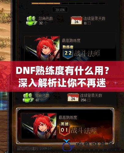 DNF熟練度有什么用？深入解析讓你不再迷茫