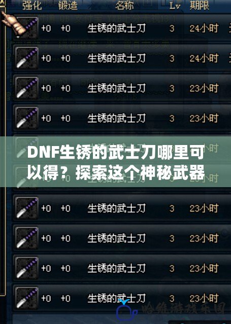 DNF生銹的武士刀哪里可以得？探索這個神秘武器的獲取途徑