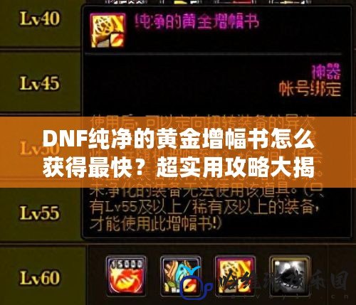 DNF純凈的黃金增幅書怎么獲得最快？超實用攻略大揭秘！