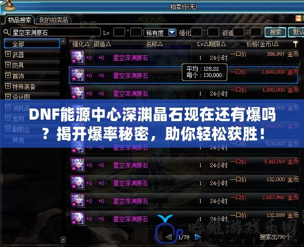 DNF能源中心深淵晶石現在還有爆嗎？揭開爆率秘密，助你輕松獲勝！