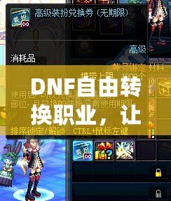 DNF自由轉換職業，讓你的冒險不再有束縛！