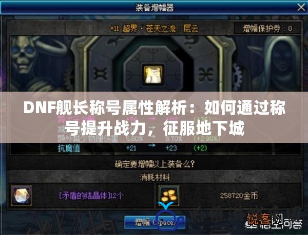 DNF艦長稱號屬性解析：如何通過稱號提升戰力，征服地下城