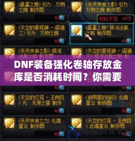 DNF裝備強化卷軸存放金庫是否消耗時間？你需要知道的真相！