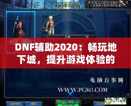 DNF輔助2020：暢玩地下城，提升游戲體驗的最佳選擇