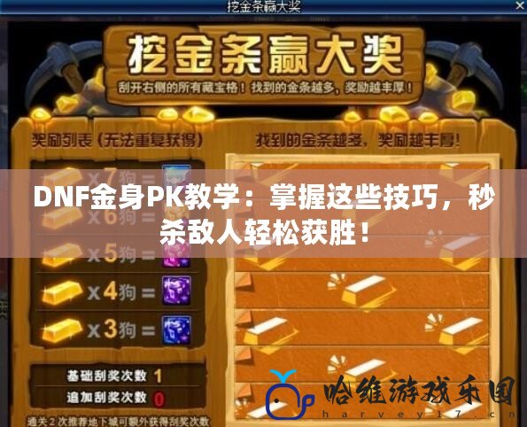 DNF金身PK教學(xué)：掌握這些技巧，秒殺敵人輕松獲勝！