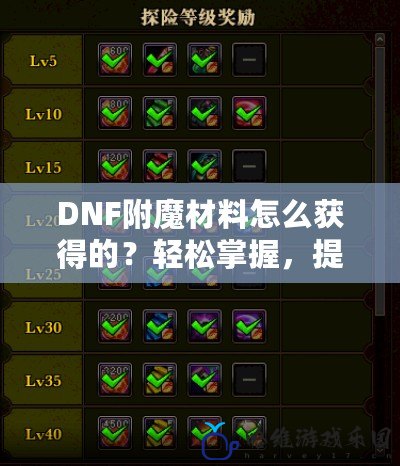 DNF附魔材料怎么獲得的？輕松掌握，提升你的裝備！