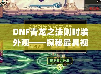 DNF青龍之法則時裝外觀——探秘最具視覺震撼的時尚傳奇