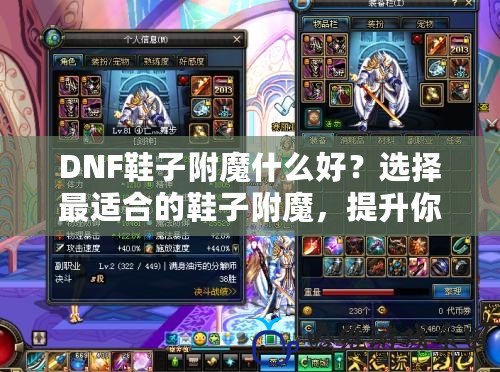 DNF鞋子附魔什么好？選擇最適合的鞋子附魔，提升你的戰斗力！