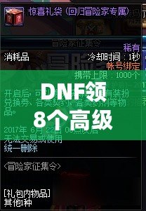 DNF領8個高級裝扮兌換券，開啟你的時尚冒險之旅！