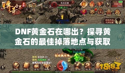 DNF黃金石在哪出？探尋黃金石的最佳掉落地點與獲取攻略